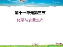 鲁教版九年级下册第三节 化学与农业生产授课ppt课件