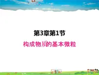 初中化学沪教版九年级上册第1节 构成物质的基本微粒多媒体教学课件ppt