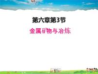 初中化学科粤版九年级下册6.3 金属矿物与冶炼背景图课件ppt