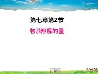 科粤版九年级下册7.2 物质溶解的量教案配套ppt课件