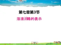 科粤版九年级下册7.3 溶液浓稀的表示教课内容课件ppt