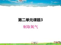 人教版九年级上册第二单元 我们周围的空气课题3 制取氧气教课内容ppt课件