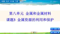 初中化学人教版九年级下册第八单元 金属和金属材料课题 3 金属资源的利用和保护评课课件ppt