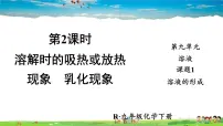 人教版九年级下册课题1 溶液的形成集体备课ppt课件