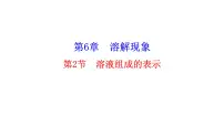 初中沪教版第2节 溶液组成的表示教课课件ppt