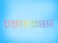 人教版绪言 化学使世界变得更加绚丽多彩教学课件ppt