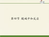 初中化学鲁教版 (五四制)九年级全册第二单元 常见的酸和碱4 酸碱中和反应图文ppt课件