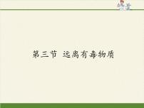 化学九年级全册3 远离有毒物质图文ppt课件