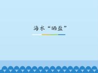 海水“晒盐”PPT课件免费下载