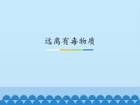 鲁教版 (五四制)九年级全册3 远离有毒物质教学演示课件ppt