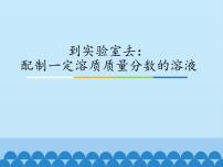 鲁教版 (五四制)九年级全册到实验室去：配制一定溶质质量分数的溶液教学演示ppt课件