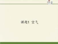 2021学年课题1 空气教课课件ppt