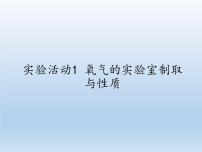 化学人教版 (五四制)实验活动1 氧气的实验室制取与性质教学课件ppt