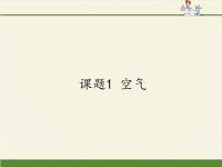 初中化学人教版 (五四制)八年级全册课题1 空气图文课件ppt