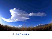 化学八年级全册第二单元 我们周围的空气课题1 空气授课ppt课件