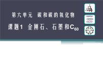 2020-2021学年课题1 金刚石、石墨和C60集体备课ppt课件