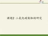 初中化学人教版 (五四制)八年级全册课题2 二氧化碳制取的研究集体备课课件ppt