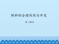 化学八年级全册课题2 燃料的合理利用与开发课前预习ppt课件