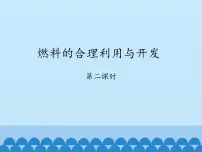 化学八年级全册课题2 燃料的合理利用与开发课前预习ppt课件