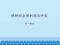 人教版 (五四制)八年级全册课题2 燃料的合理利用与开发教案配套ppt课件