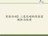 人教版 (五四制)八年级全册实验活动2 二氧化碳的实验室制取与性质教学课件ppt