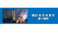 初中化学人教版 (五四制)八年级全册课题1 分子和原子背景图课件ppt