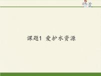 初中化学人教版 (五四制)八年级全册课题1 爱护水资源授课ppt课件