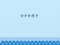 初中化学人教版 (五四制)八年级全册课题1 分子和原子评课课件ppt