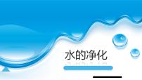 初中人教版 (五四制)课题2 水的净化授课ppt课件