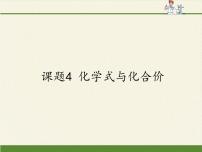 人教版 (五四制)八年级全册第四单元 自然界的水课题4 化学式与化合价多媒体教学课件ppt