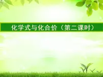 初中化学人教版 (五四制)八年级全册课题4 化学式与化合价教案配套课件ppt
