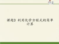2020-2021学年课题3 利用化学方程式的简单计算教案配套课件ppt