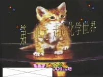初中化学人教版 (五四制)八年级全册课题1 物质的变化和性质课堂教学课件ppt