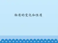 初中化学人教版 (五四制)八年级全册课题1 物质的变化和性质教学演示ppt课件