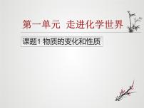 初中化学课题1 物质的变化和性质说课ppt课件