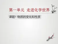 初中化学课题1 物质的变化和性质说课ppt课件