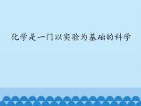 初中化学第一单元 走进化学世界课题2 化学是一门以实验为基础的科学授课ppt课件