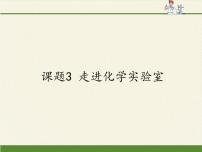 人教版 (五四制)八年级全册课题3 走进化学实验室课文配套ppt课件