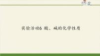 化学九年级全册实验活动3 酸、碱的化学性质教学演示ppt课件