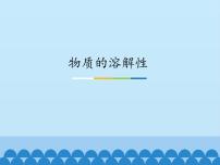 3物质的溶解性PPT课件免费下载