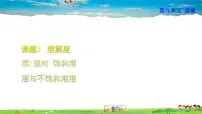 初中化学人教版九年级下册课题2 溶解度授课课件ppt