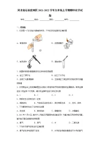河北省石家庄地区2021-2022学年九年级上学期期中化学试题(word版 含答案)