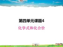 初中化学人教版九年级上册第四单元 自然界的水课题4 化学式与化合价教学演示课件ppt