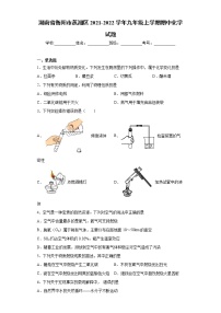 湖南省衡阳市蒸湘区2021-2022学年九年级上学期期中化学试题（word版 含答案）