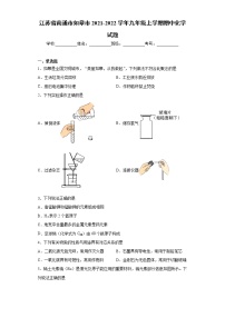 江苏省南通市如皋市2021-2022学年九年级上学期期中化学试题（word版 含答案）