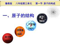 初中鲁教版 (五四制)第一节 原子的构成教学演示课件ppt