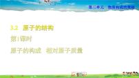 化学九年级上册第三单元 物质构成的奥秘课题2 原子的结构备课ppt课件