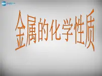 人教版第八单元 金属和金属材料课题 2 金属的化学性质授课ppt课件