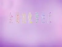 初中化学人教版九年级下册第八单元 金属和金属材料课题 2 金属的化学性质多媒体教学课件ppt