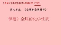人教版九年级下册课题 2 金属的化学性质教案配套课件ppt